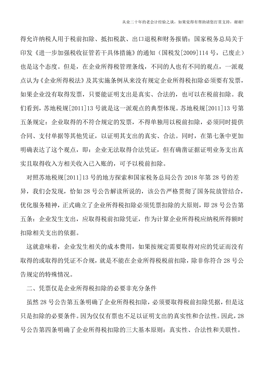 企业所得税扣除凭证管理办法传递了哪些重要信息？.doc_第2页