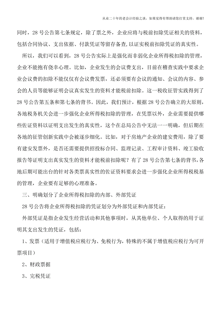 企业所得税扣除凭证管理办法传递了哪些重要信息？.doc_第3页