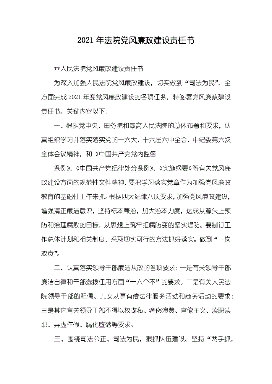 法院党风廉政建设责任书_第1页