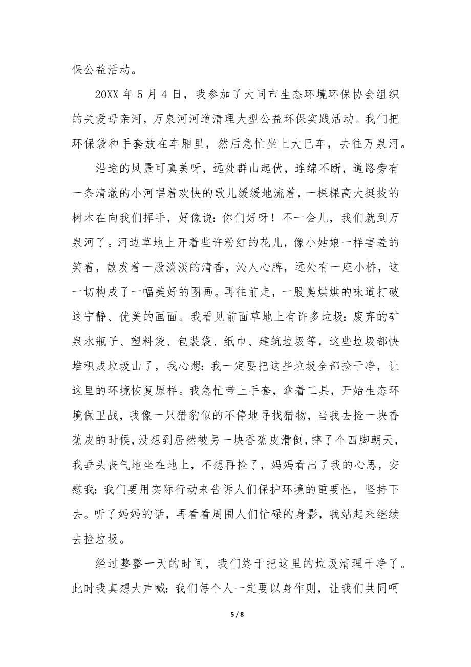 2022大同生态环境保护征文600字.docx_第5页