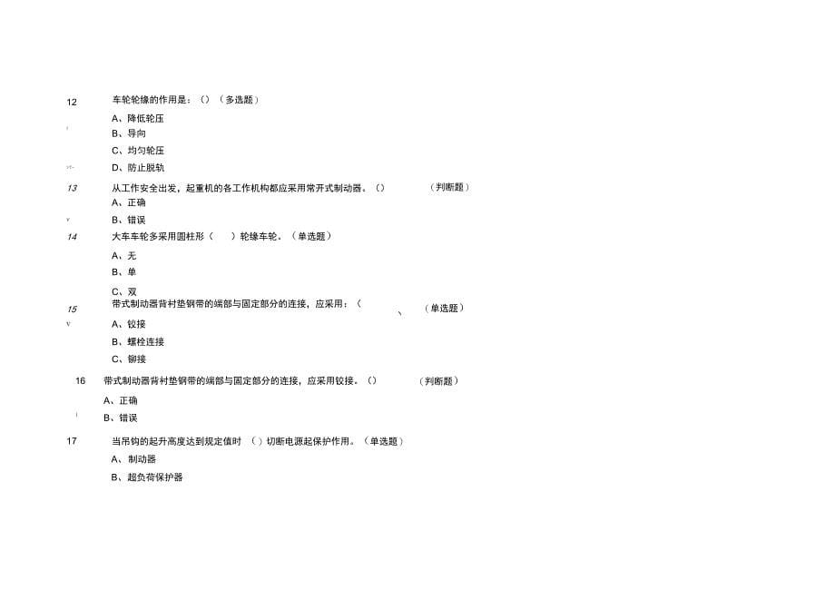 桥门式起重机司机知识点练习讲解学习_第5页