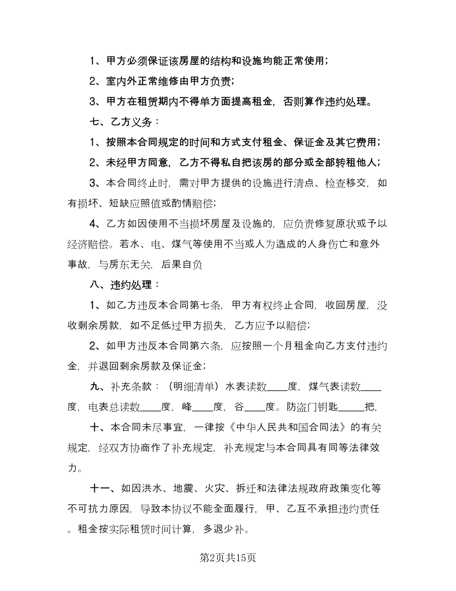 2023年租房合同标准范本（六篇）.doc_第2页