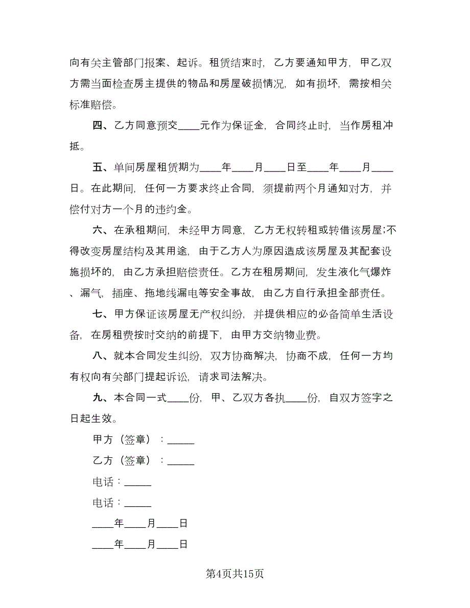 2023年租房合同标准范本（六篇）.doc_第4页