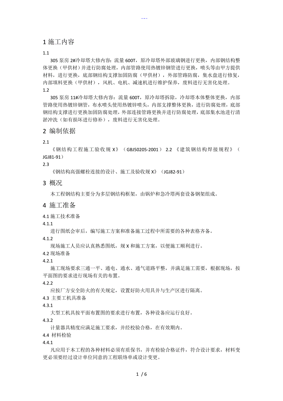 两座600T冷却塔维修改造方案_第1页