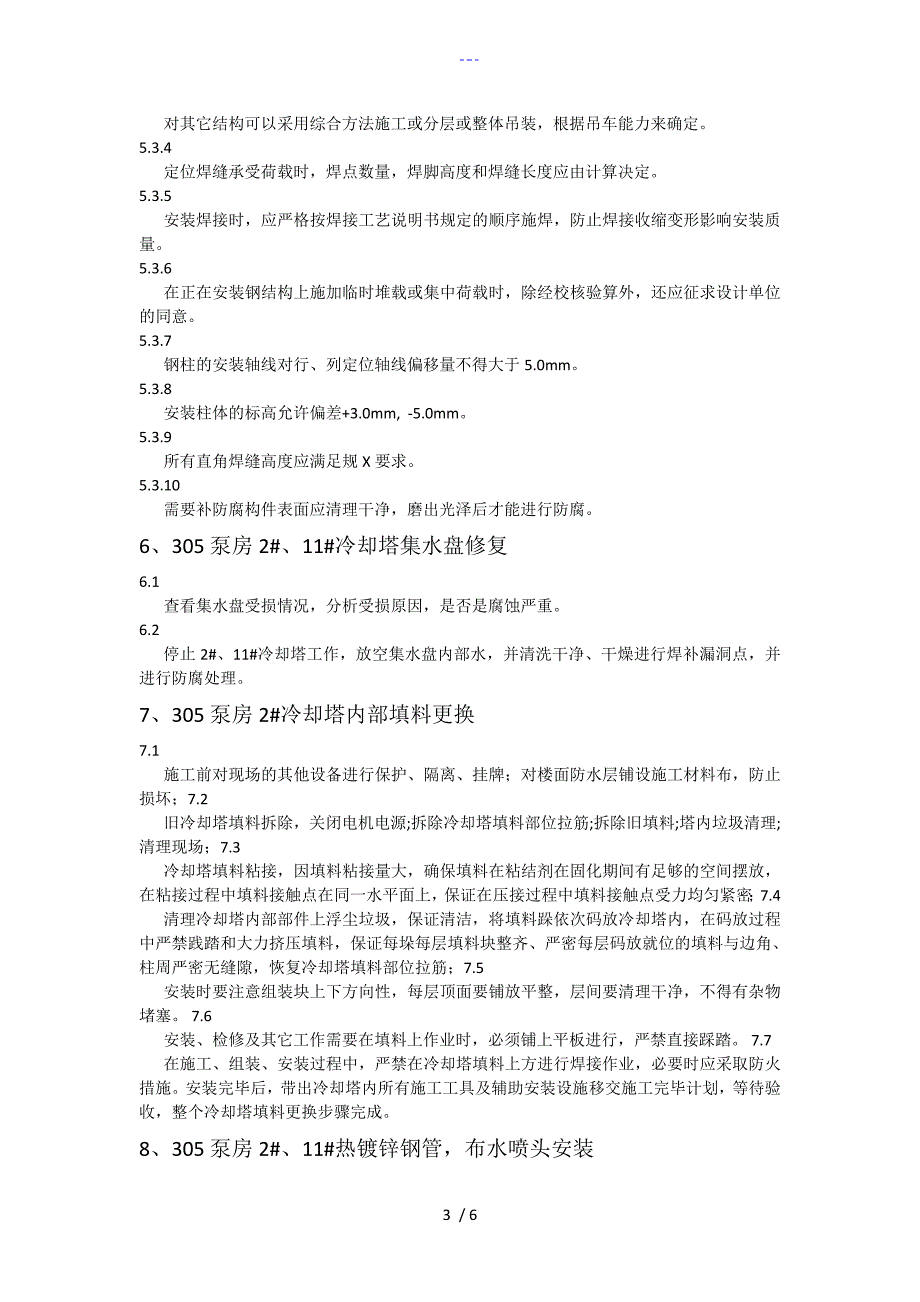 两座600T冷却塔维修改造方案_第3页