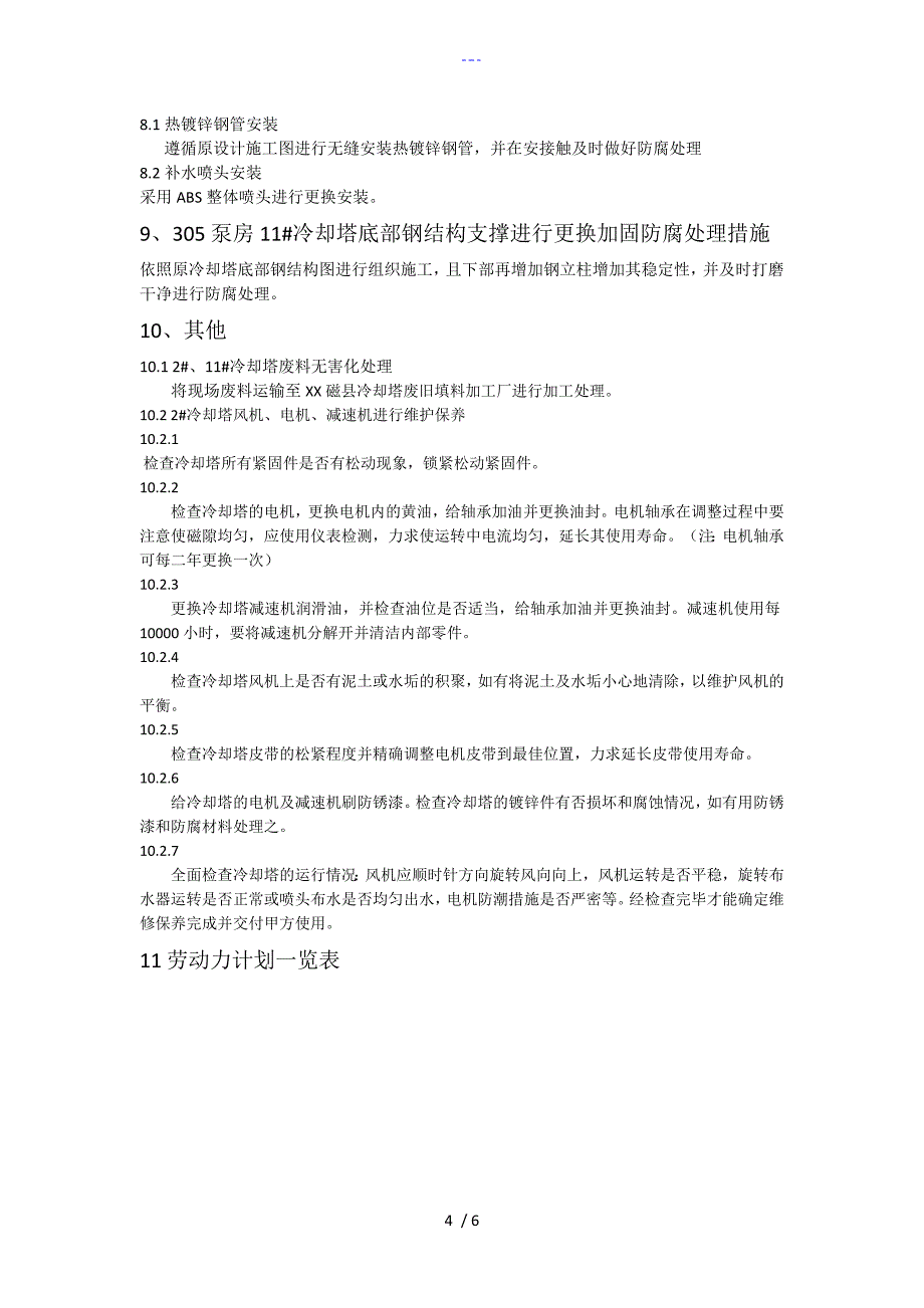 两座600T冷却塔维修改造方案_第4页