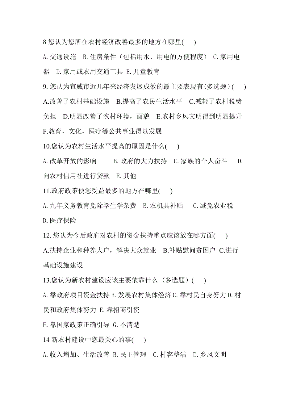 农民生活质量与农村经济发展状况调查问卷及报告_第2页