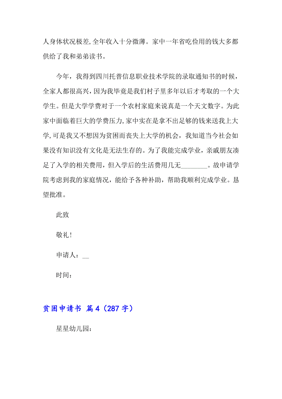 精选贫困申请书模板汇编6篇_第4页