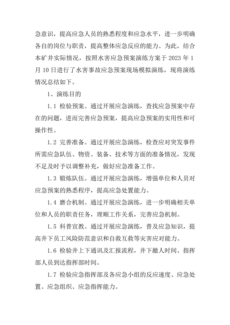 2023年水害事故应急演练报告_第2页