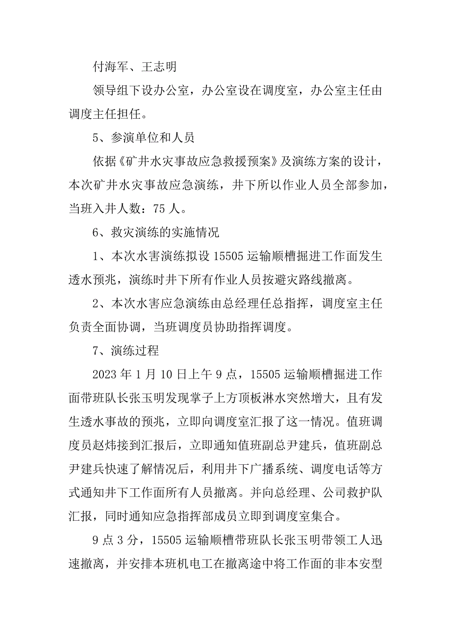 2023年水害事故应急演练报告_第4页