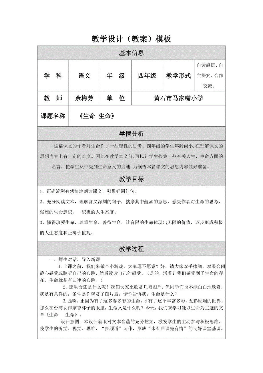 《生命生命》教学设计.doc_第1页