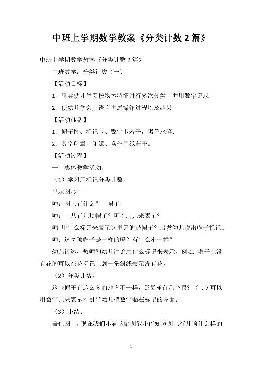 中班上学期数学教案《分类计数2篇》_第1页