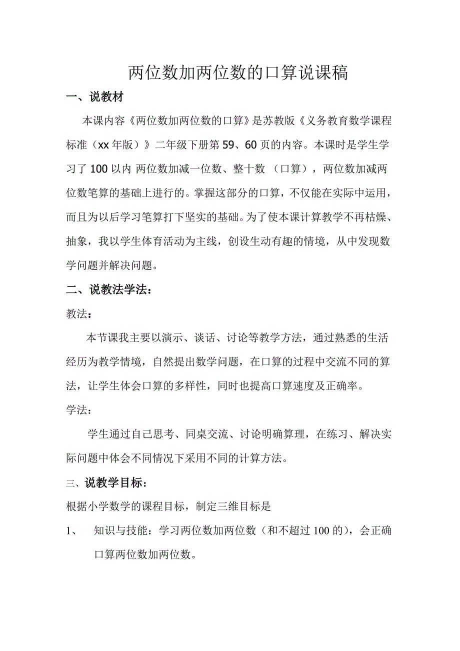 苏教版二年级两位数加两位数的口算说课稿_第1页