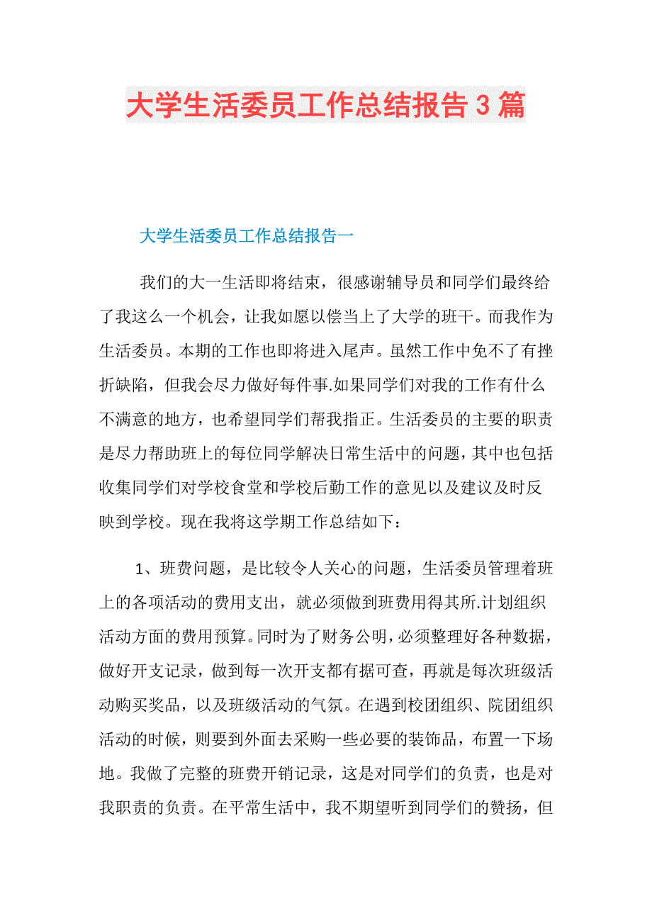 大学生活委员工作总结报告3篇_第1页