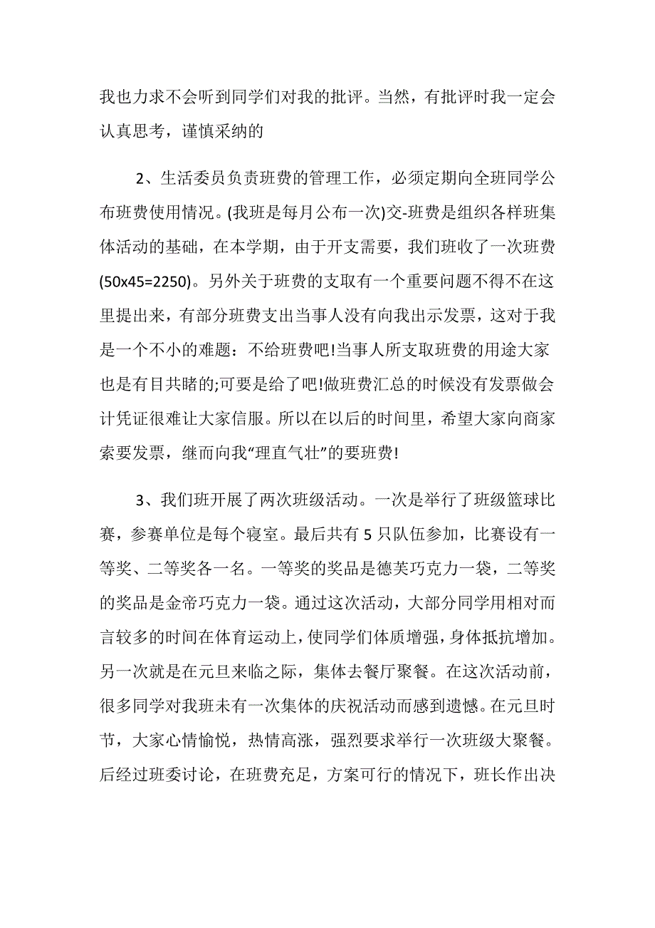 大学生活委员工作总结报告3篇_第2页