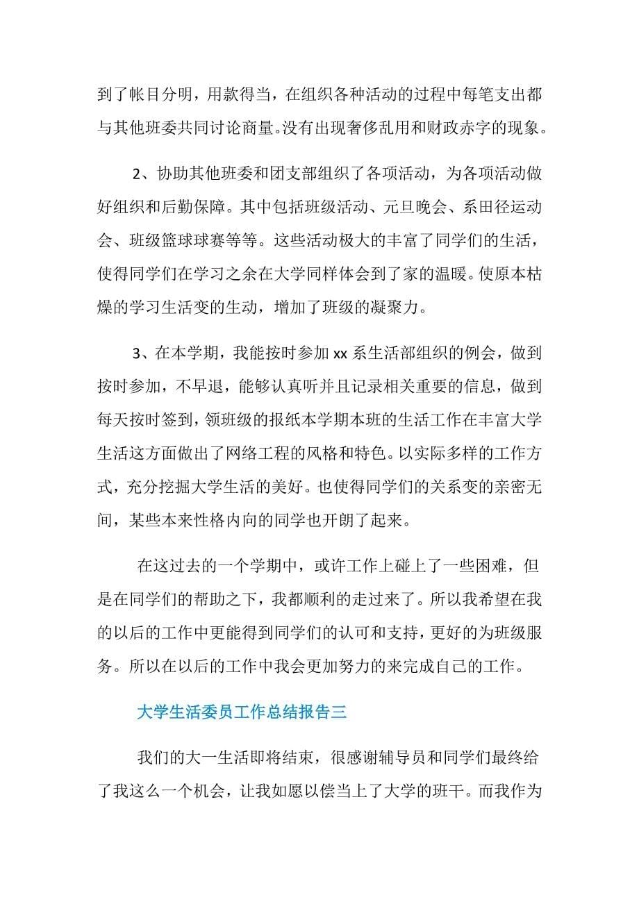 大学生活委员工作总结报告3篇_第5页