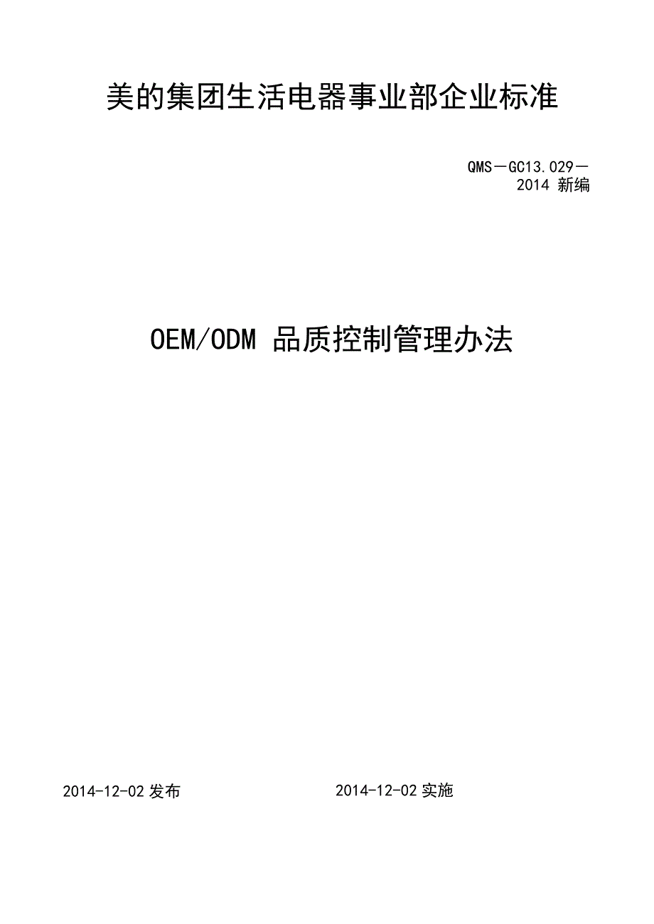 OEM-ODM品质控制管理办法_第1页