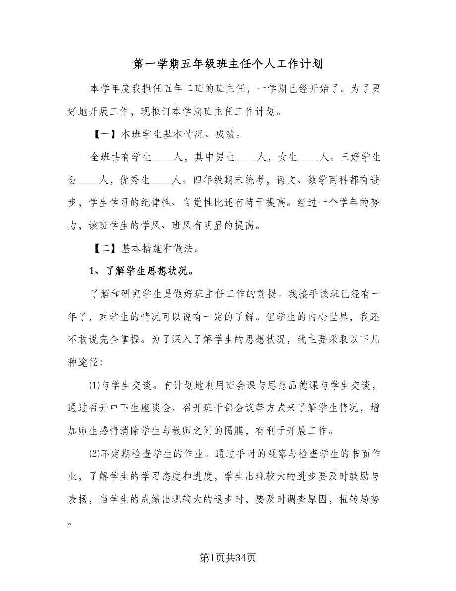 第一学期五年级班主任个人工作计划（9篇）.doc_第1页