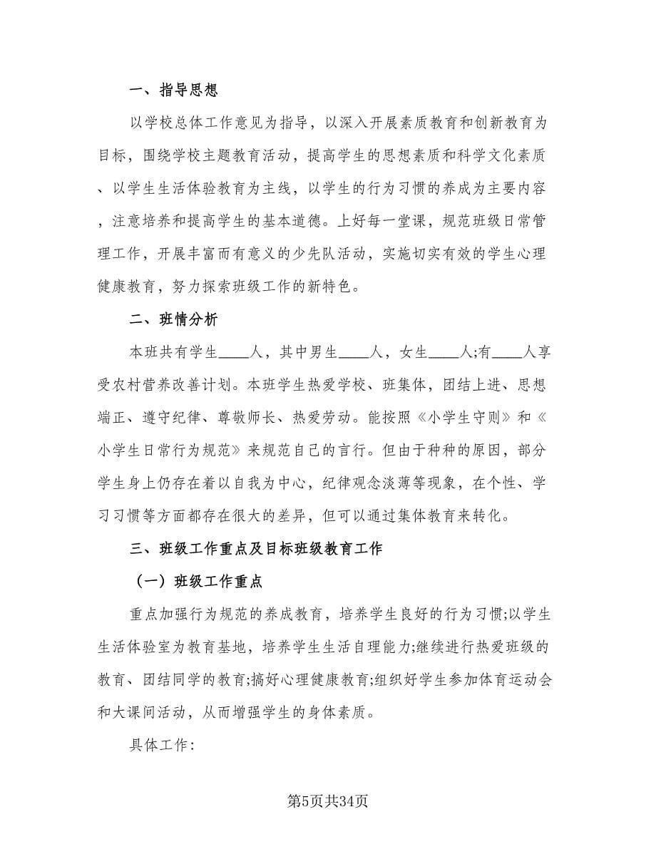 第一学期五年级班主任个人工作计划（9篇）.doc_第5页