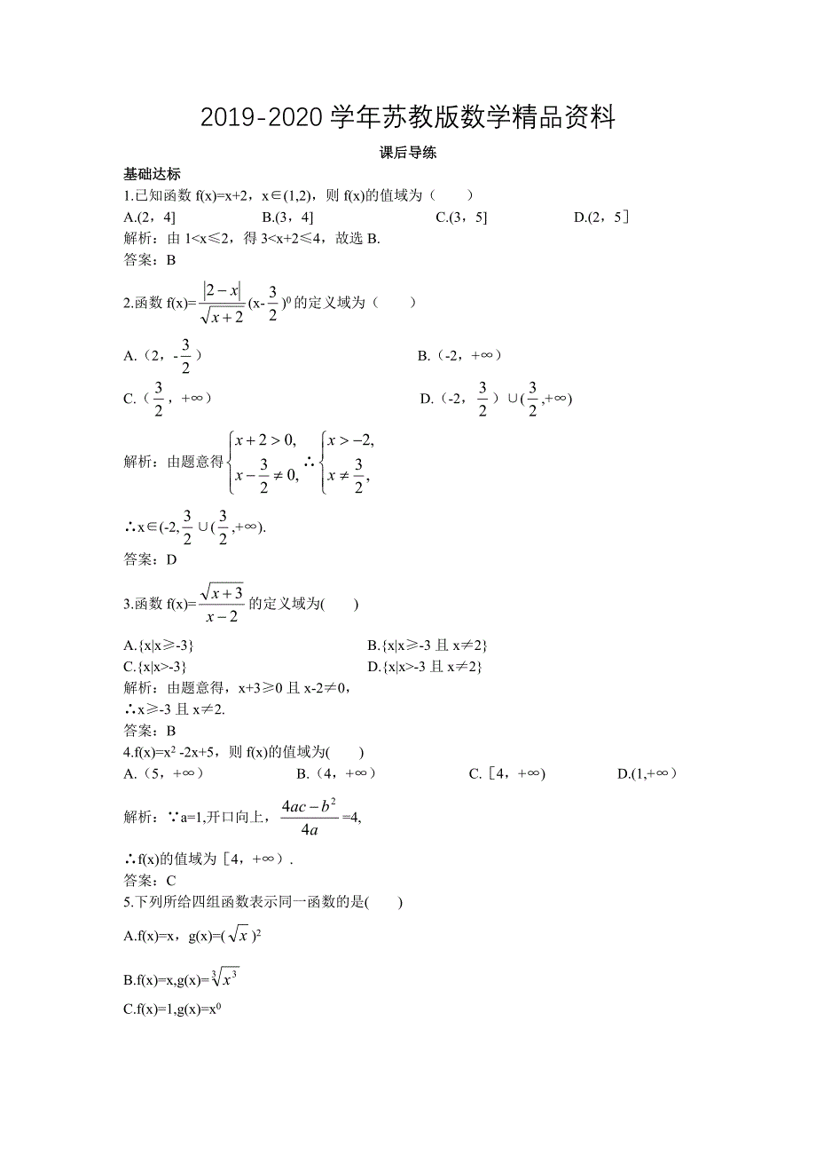 高一数学苏教版必修1课后导练：2.1.2函数的定义域、值域 Word版含解析_第1页