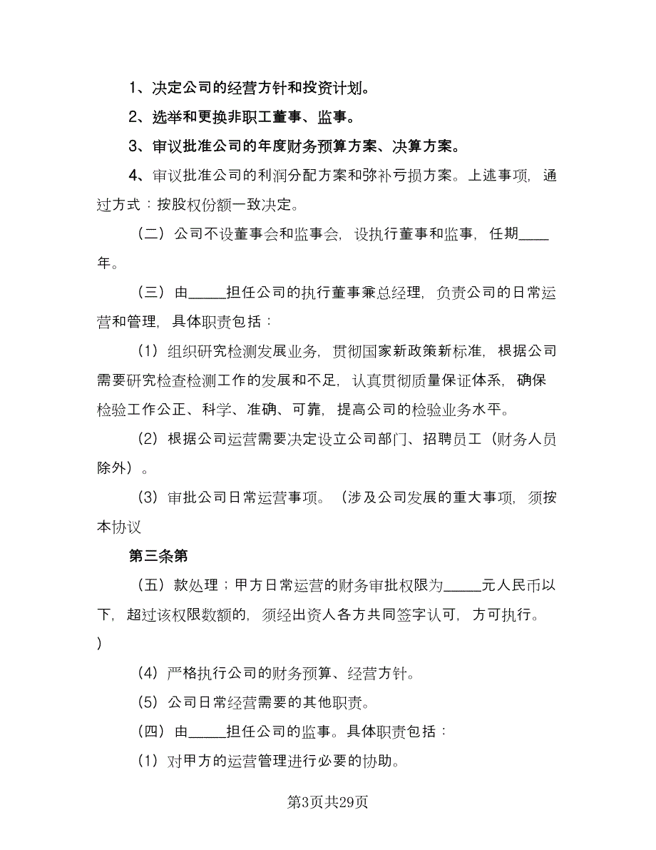 餐厅入股合作协议书常用版（七篇）.doc_第3页