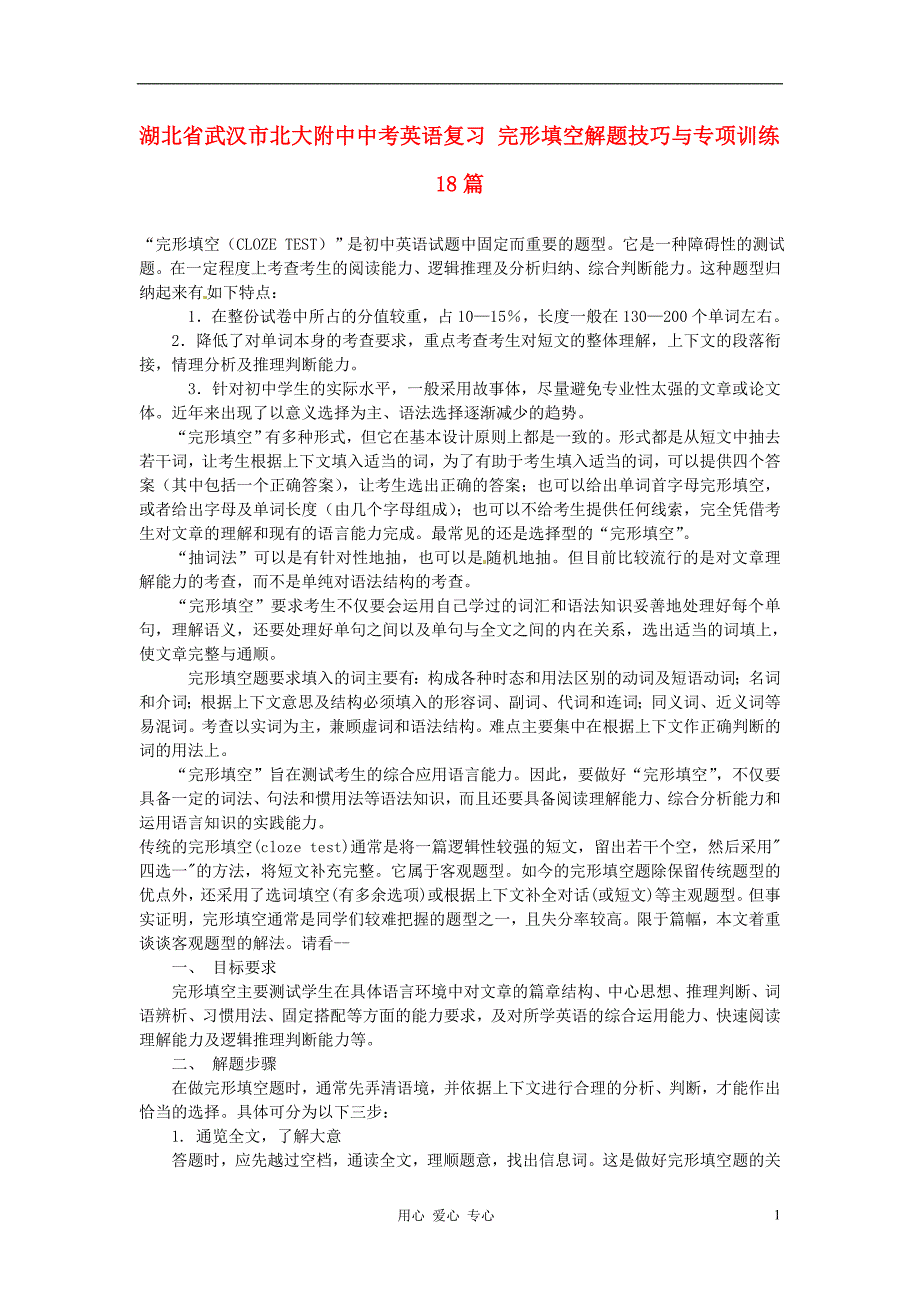 湖北省武汉市北大附中中考英语复习 完形填空解题技巧与专项训练18篇.doc_第1页