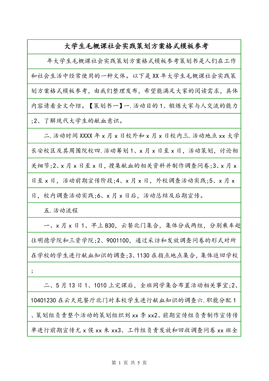 大学生毛概课社会实践策划方案格式模板参考_第1页