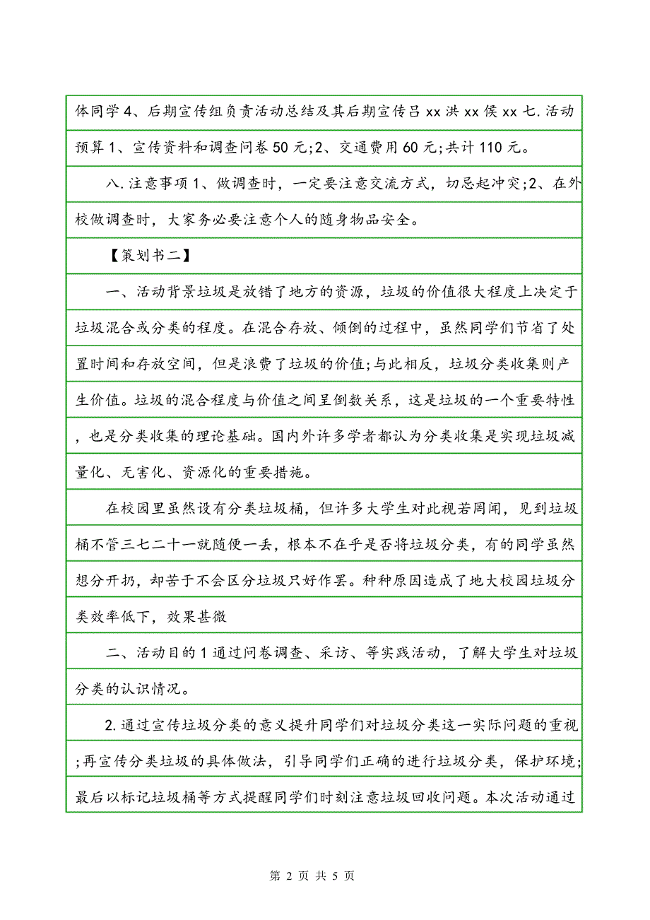 大学生毛概课社会实践策划方案格式模板参考_第2页