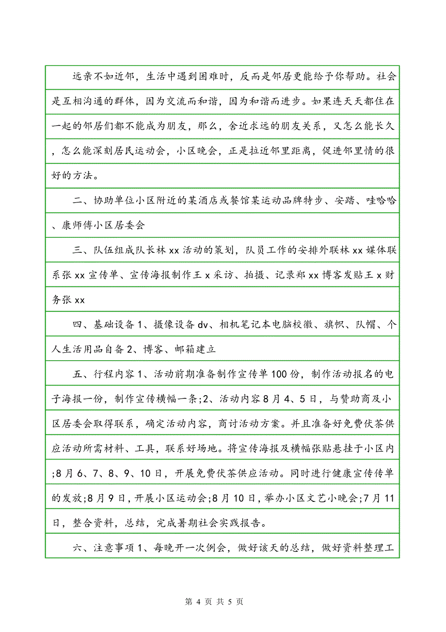 大学生毛概课社会实践策划方案格式模板参考_第4页