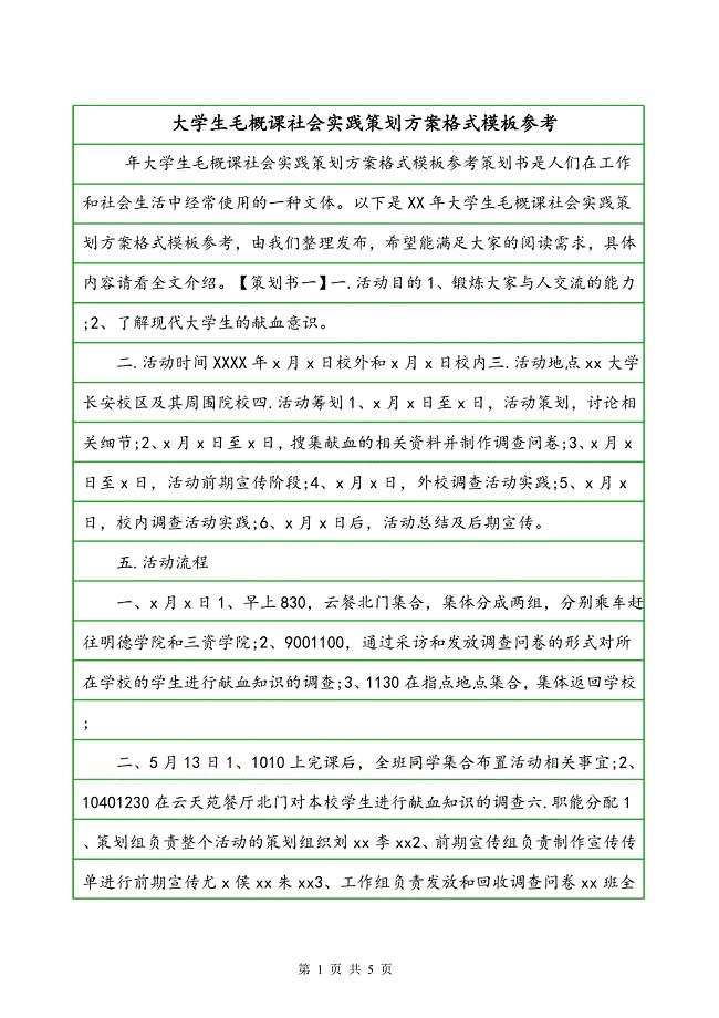 大学生毛概课社会实践策划方案格式模板参考