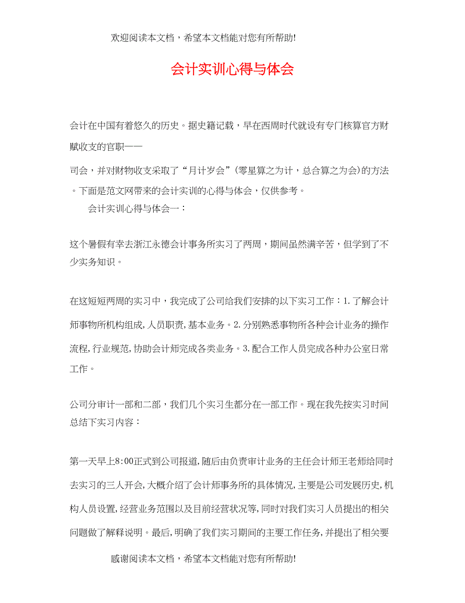 2022年会计实训心得与体会_第1页