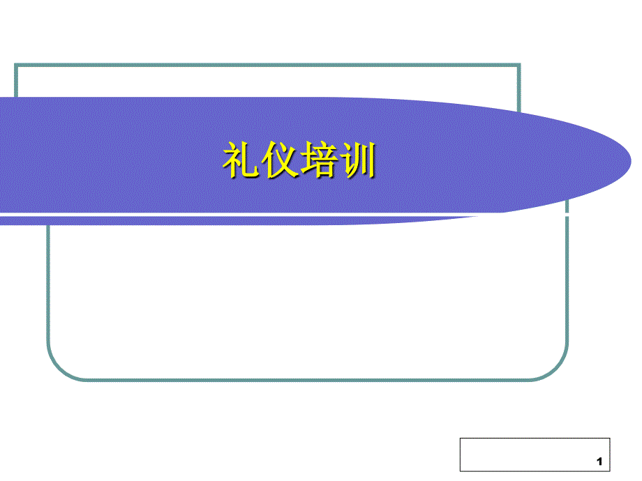 物业人员礼仪培训PPT_第1页