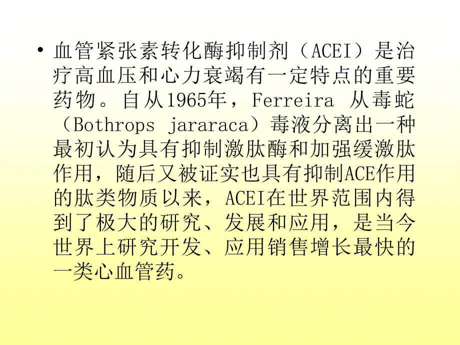 不同种类的ACEI临床应用特点_第2页