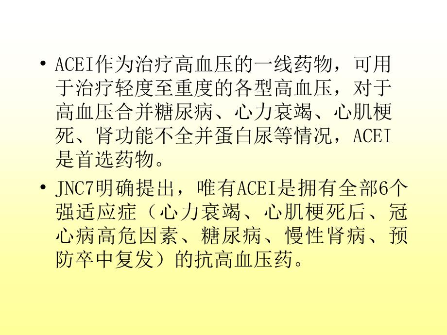 不同种类的ACEI临床应用特点_第3页