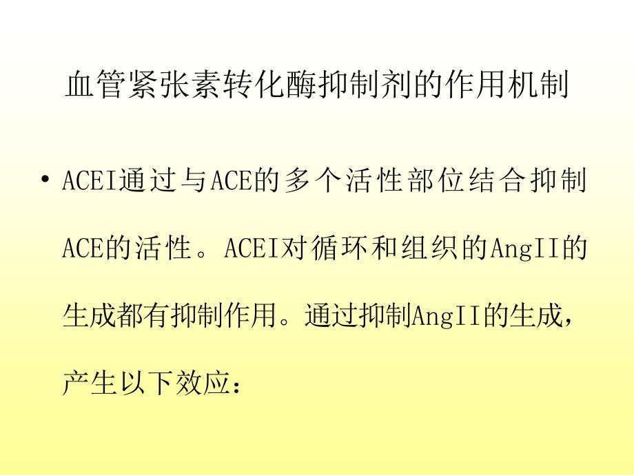 不同种类的ACEI临床应用特点_第4页