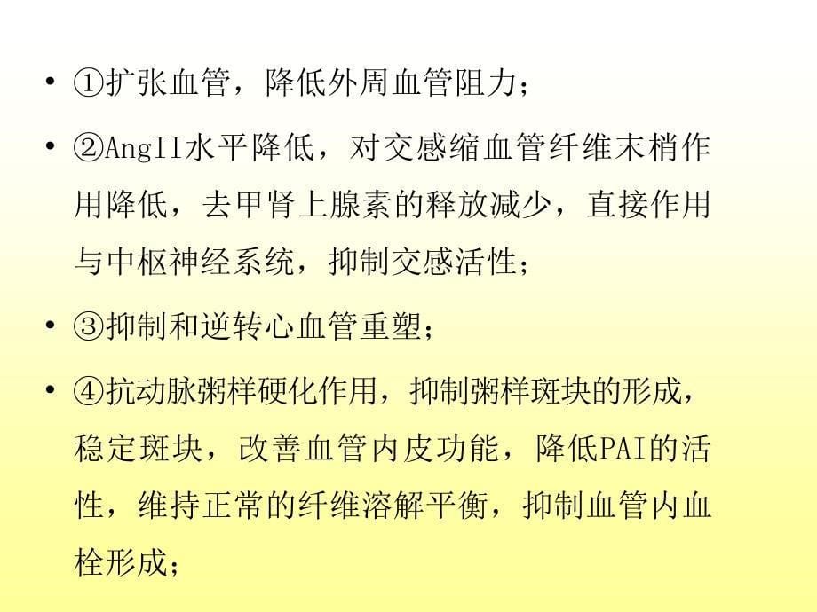 不同种类的ACEI临床应用特点_第5页