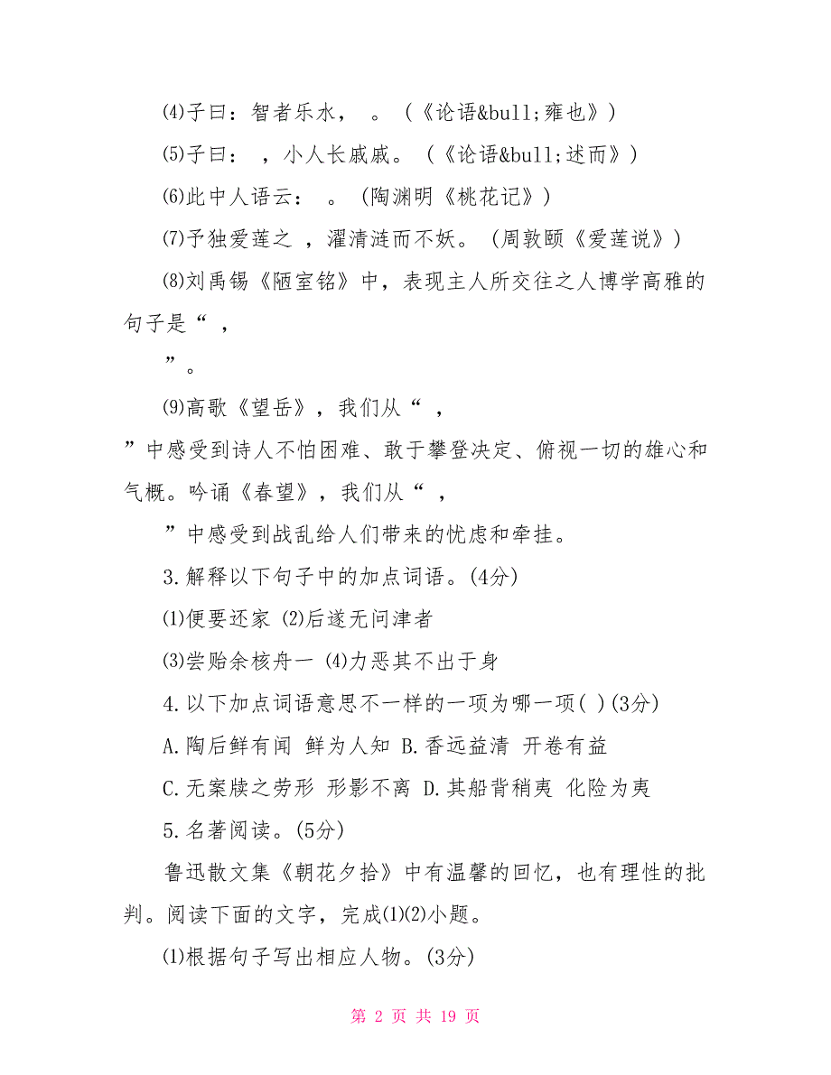 2022年乐清市初二上册语文期中试题及答案初一上册语文期中考试_第2页