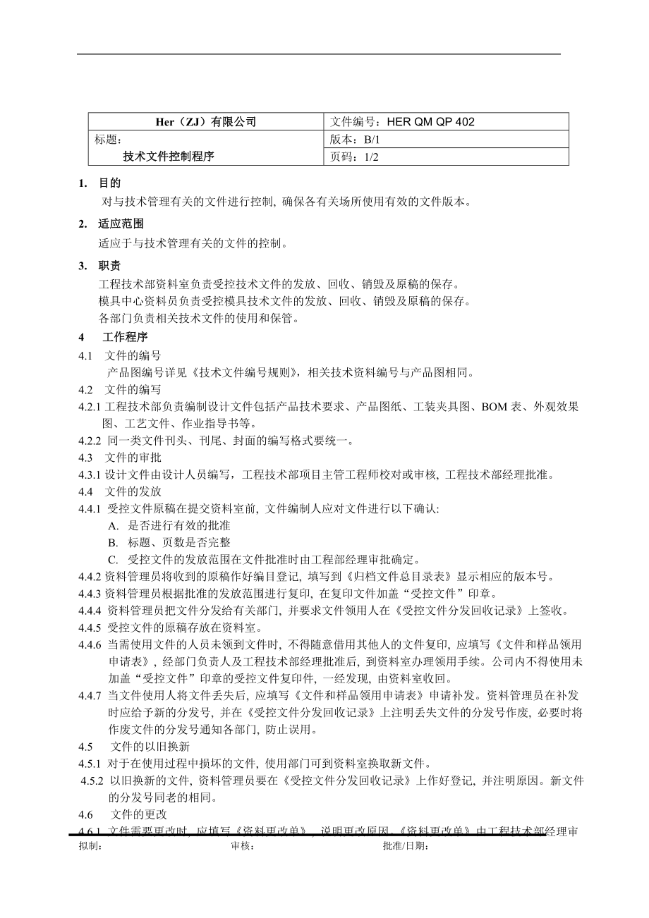 Her（ZJ）有限公司管理文件控制程序(1)_第4页