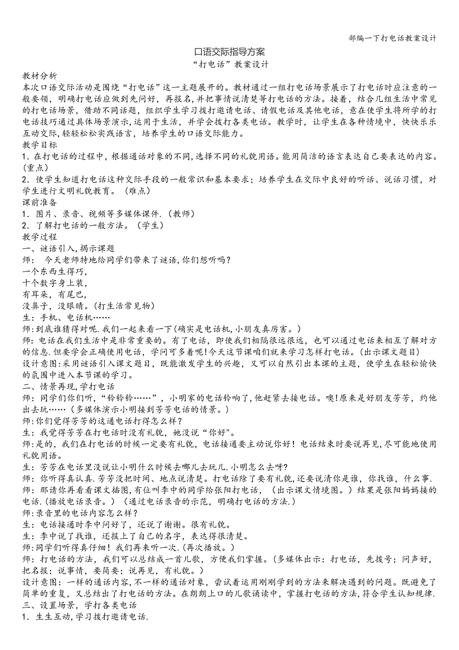 部编一下打电话教案设计.doc_第1页