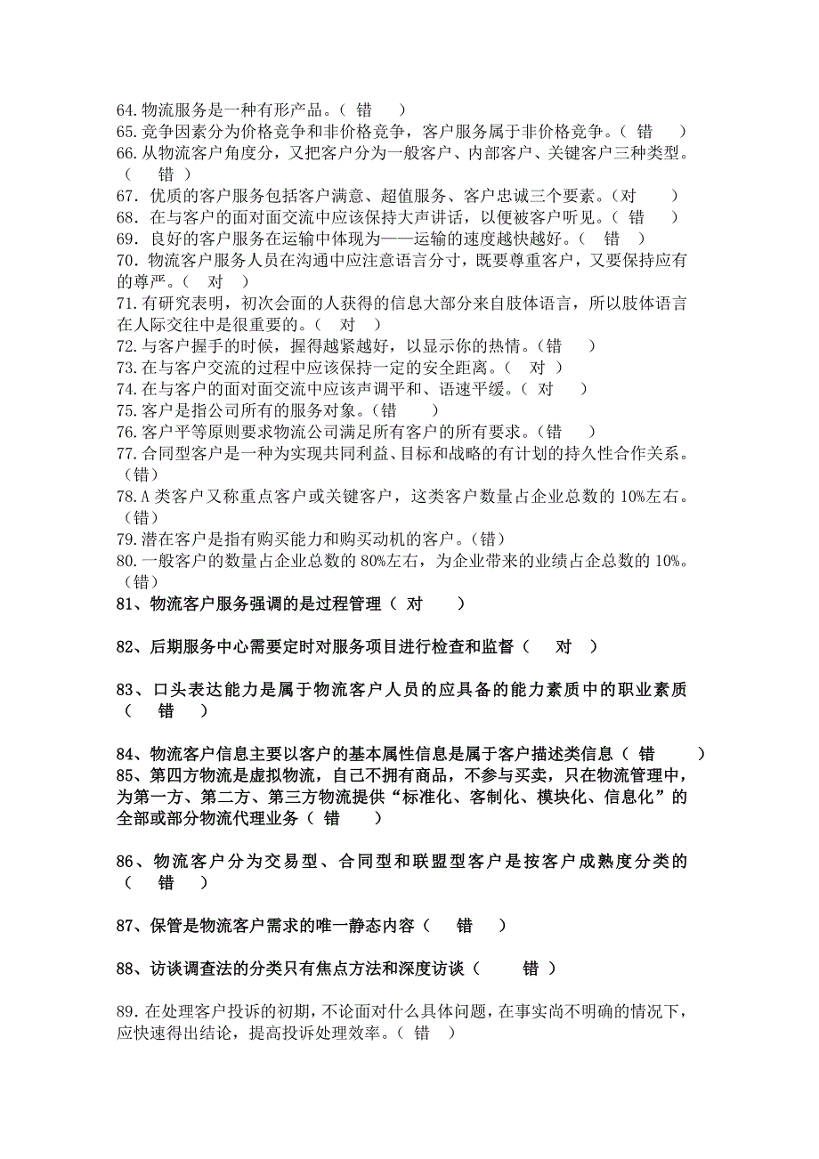 物流客户服务判断题_第4页