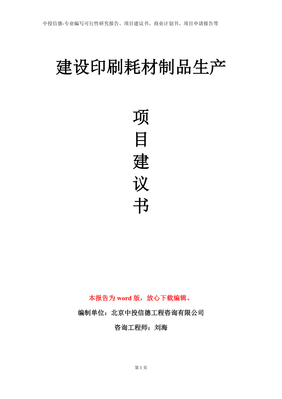 建设印刷耗材制品生产项目建议书写作模板立项备案审批_第1页