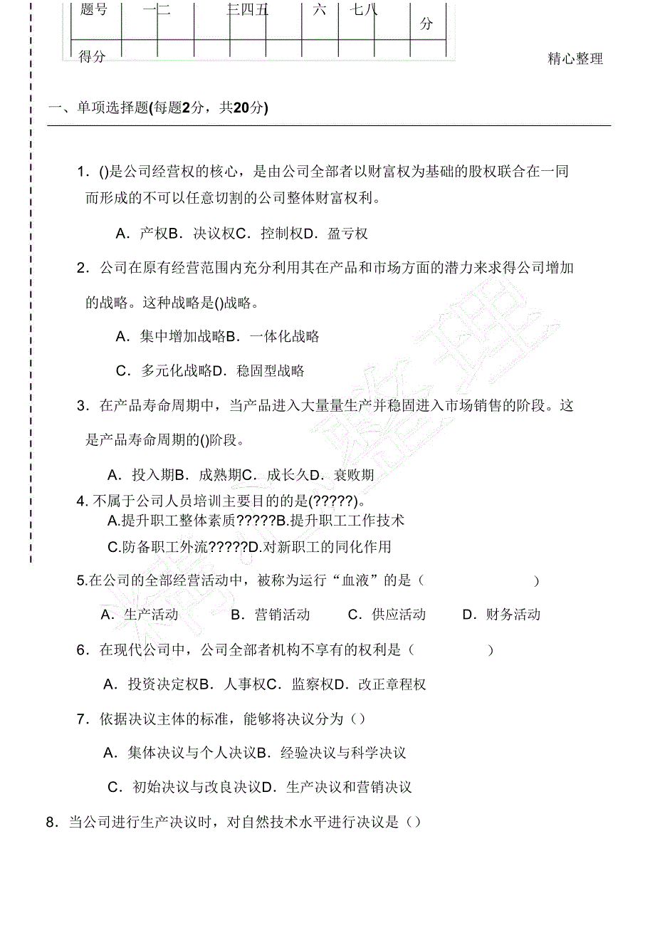 企业管理试卷B.doc_第1页