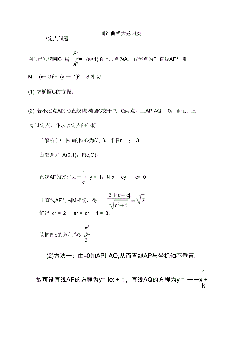 圆锥曲线大题归类_第1页