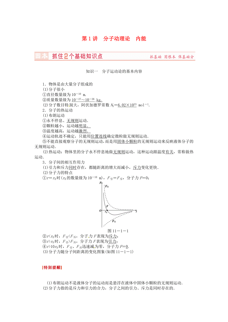 （新课标）河南省2015高考物理总复习讲义 第11章 第1讲 分子动理论 内能_第1页