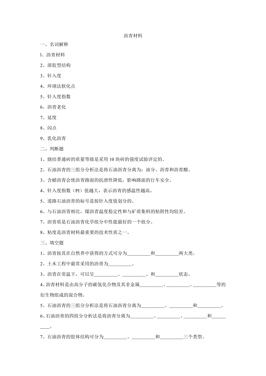 沥青材料(题).doc_第1页