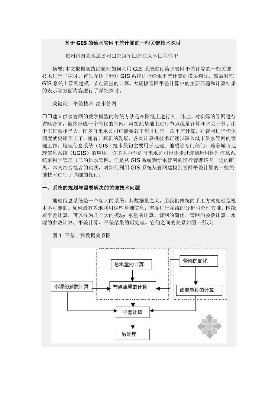 基于GIS的给水管网平差计算的一些关键技术探讨.doc_第1页