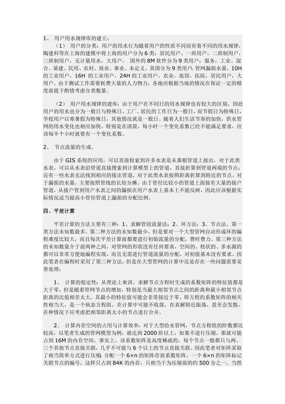 基于GIS的给水管网平差计算的一些关键技术探讨.doc_第4页