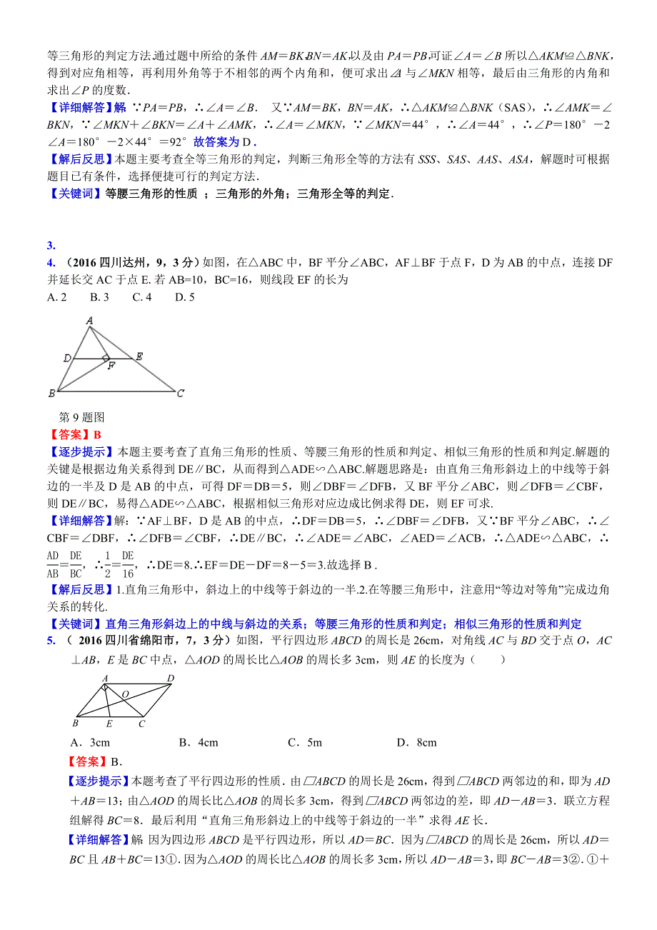 中考数学真题类编 知识点025等腰三角形、等边三角形A_第2页