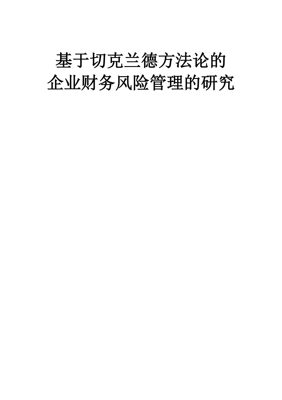 基于切克兰德方法论的企业财务风险管理的研究.doc_第1页