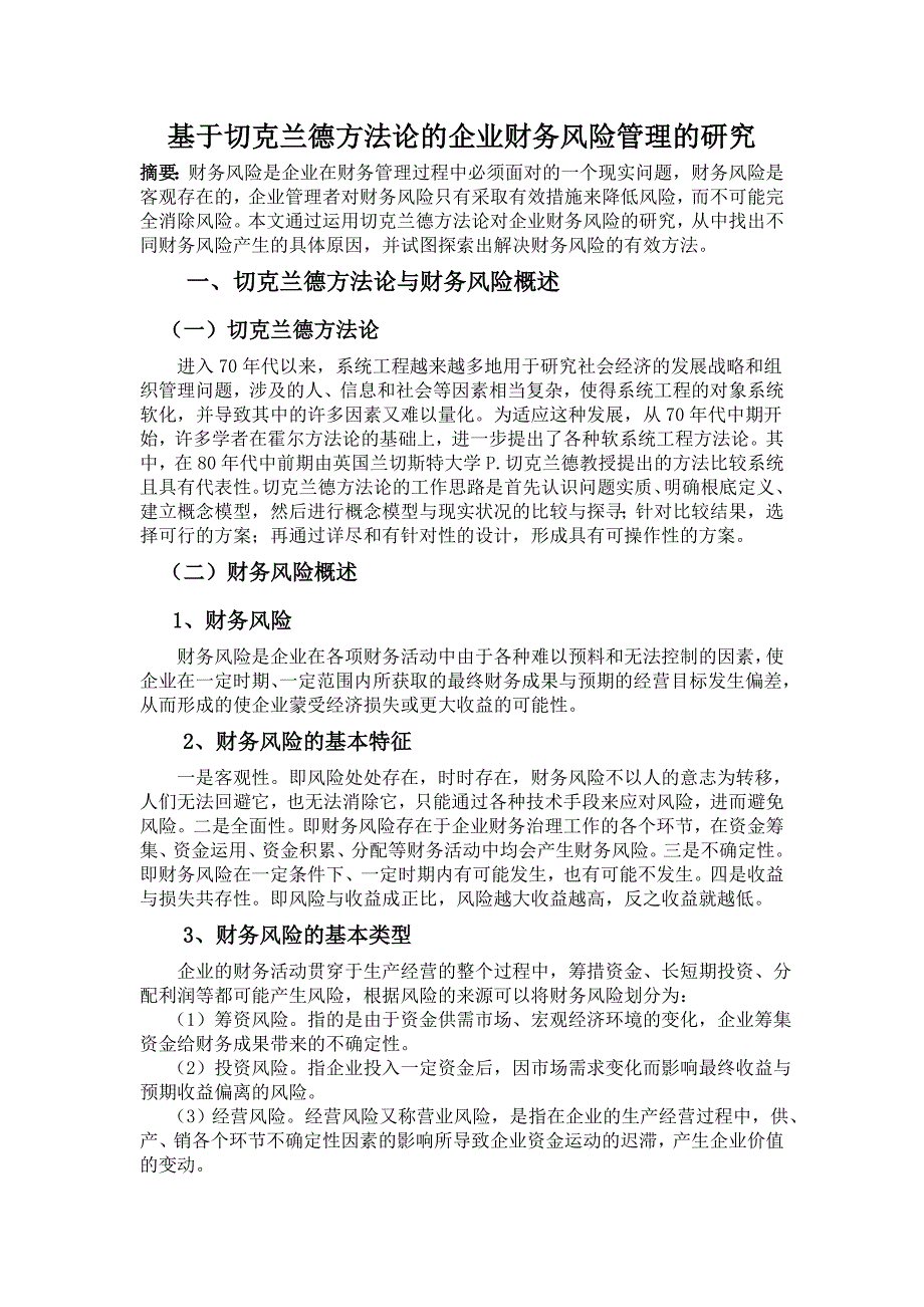 基于切克兰德方法论的企业财务风险管理的研究.doc_第2页